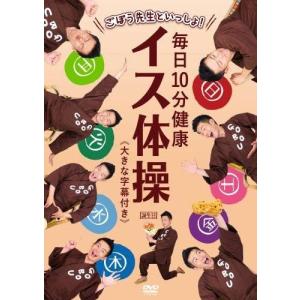 ごぼう先生といっしょ! 毎日10分健康 イス体操 大きな字幕付き [DVD]｜スターアップストア