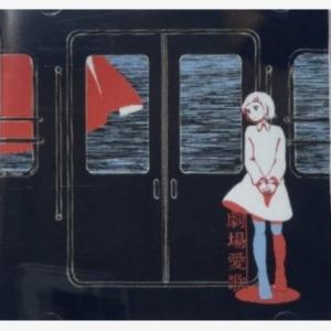 n-buna 花と水飴、「劇場愛歌」CD