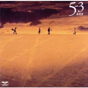 男闘呼組 5-3…無現実… CD