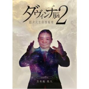 苫米地英人 ダヴィンチ脳2 超次元生命情報場 ...の詳細画像1