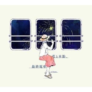 n-buna 花と水飴、最終電車 初回限定盤 CD