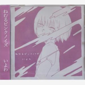 同人音楽CDソフト ねむるピンクノイズ/いよわ 胃薬屋
