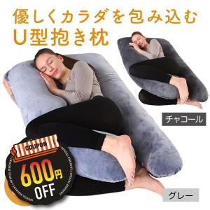 抱き枕 妊婦 u字型 授乳クッション マタニティ 妊娠中