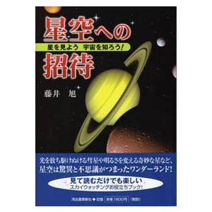 星空への招待 Bookhosizorashou 星座天文館 通販 Yahoo ショッピング