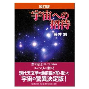 改訂版　宇宙への招待｜starbook