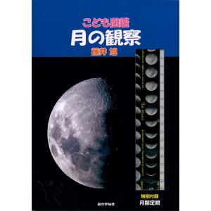 こども図鑑　月の観察