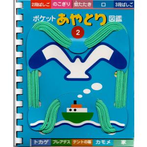 ポケットあやとり図鑑2