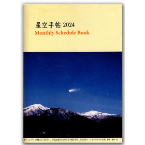 星空手帖 2024｜starbook