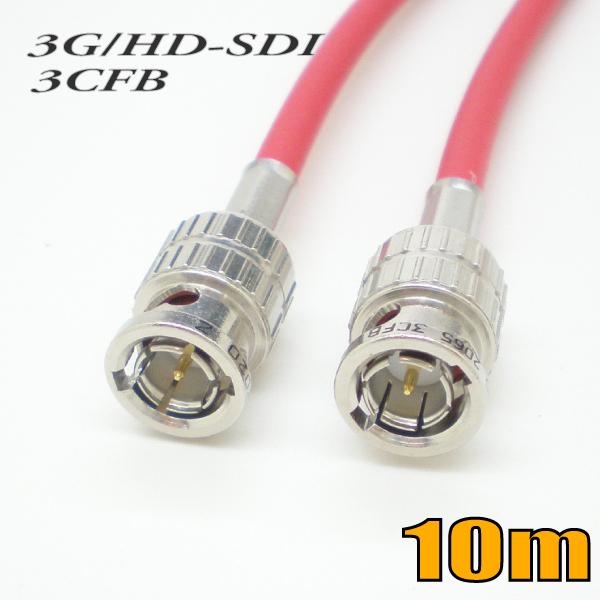 3G-SDIケーブル HD-SDIケーブル 両端BNC付き 3CFB対応 10m 赤色 単線【在庫品...