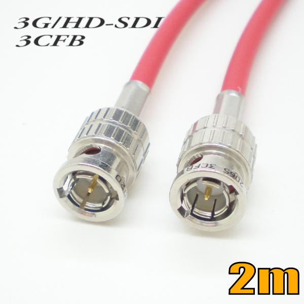 3G-SDIケーブル HD-SDIケーブル 両端BNC付き 3CFB対応 2m 赤色 単線 ゆうパケ...