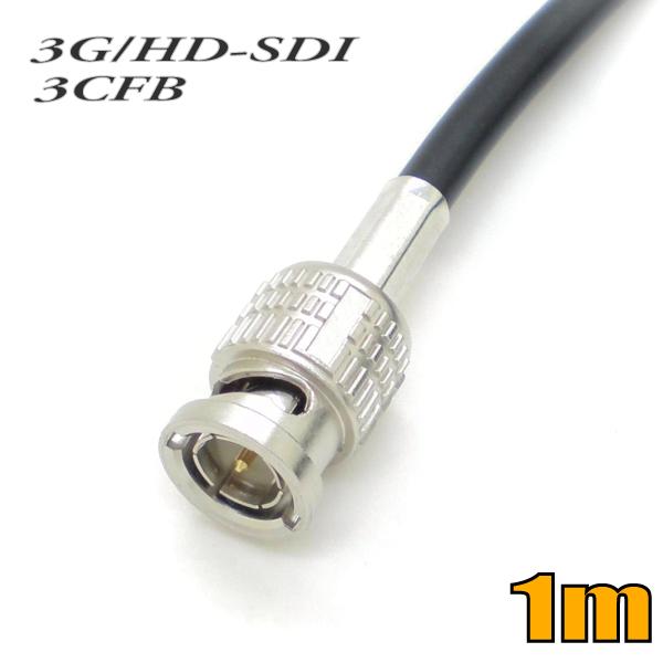 L-3CFB 固定配線用 3G-SDI/HD-SDI対応同軸ケーブル BNC付ケーブル 1m 黒色 ...