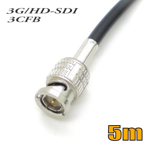 L-3CFB 固定配線用 3G-SDI/HD-SDI対応同軸ケーブル BNC付ケーブル 5m 黒色 ...