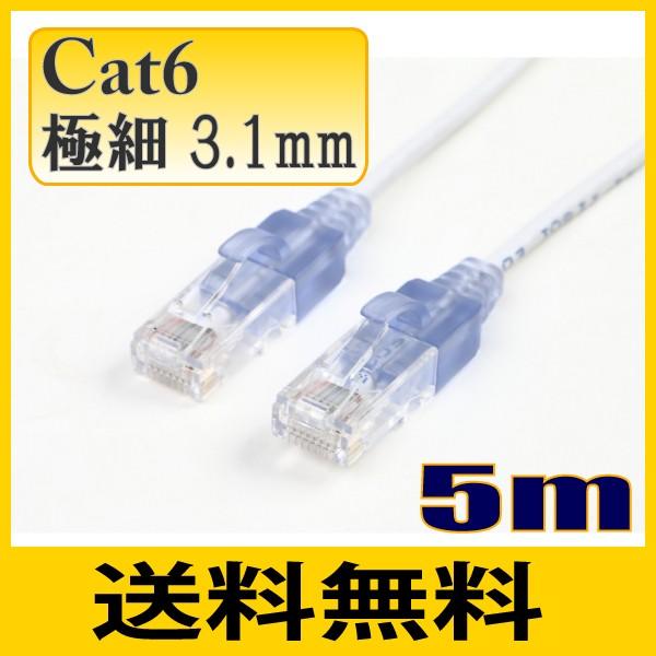 ゆうパケット便送料無料 スリム 極細径 細い 3.1mm LANケーブル5m cat6 ストレート結...