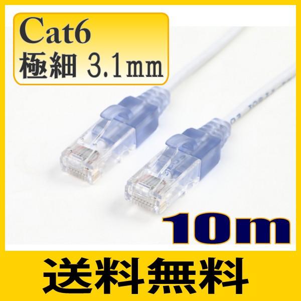 ゆうパケット便送料無料 スリム 極細径 細い 3.1mm LANケーブル10m cat6 ストレート...