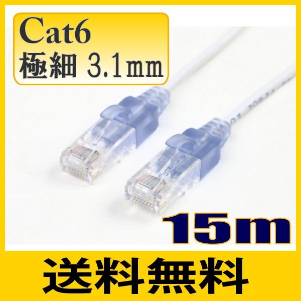 ゆうパケット便送料無料 スリム 極細径 3.1mm LANケーブル15m 細い cat6 ストレート...