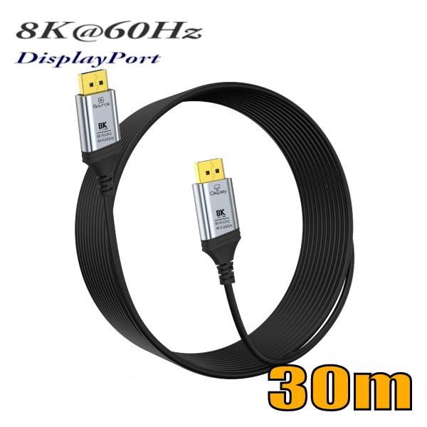 8K@60Hz対応 DisplayPort 光伝送ケーブル DPケーブル 8K対応 30m DP21...