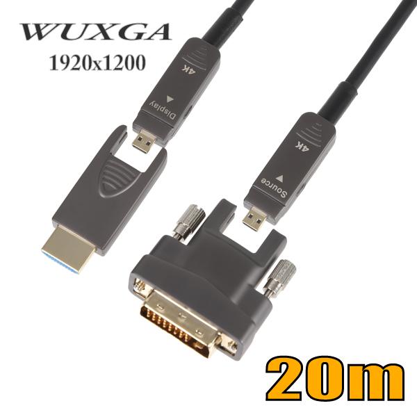 配管用 工事配線用 着脱式 DVI-HDMI 光ファイバーケーブル20m DVHDAOCP-20M-...