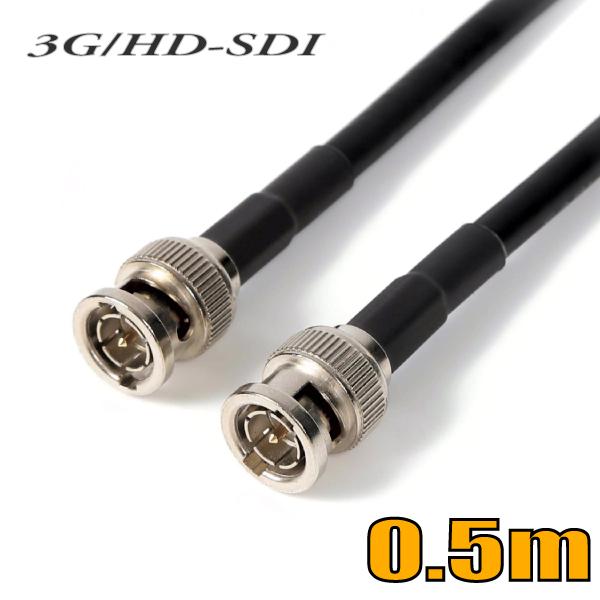 BNCケーブル 3G-SDI/HD-SDIケーブル 両端BNC付きケーブル 0.5m 固定配線用 黒...