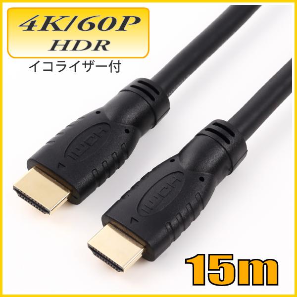 HDMI 4K/60P HDR対応 HDMIケーブル15m 18Gbps HD150EQA イコライ...