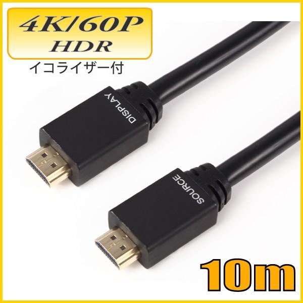HDMI 4K/60P HDR対応 HDMIケーブル10m 18Gbps HD26-100EQU イ...