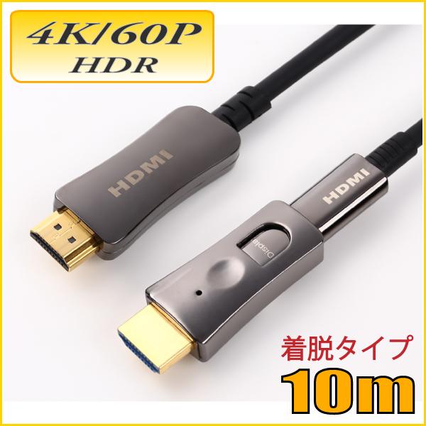 配管用着脱式 HDMI AOCケーブル 4K/60P HDR対応 HDMI光ファイバーケーブル10m...