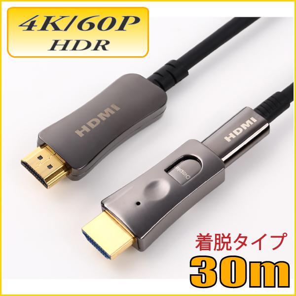 配管用着脱式 HDMI AOCケーブル 4K/60P HDR対応 HDMI光ファイバーケーブル30m...