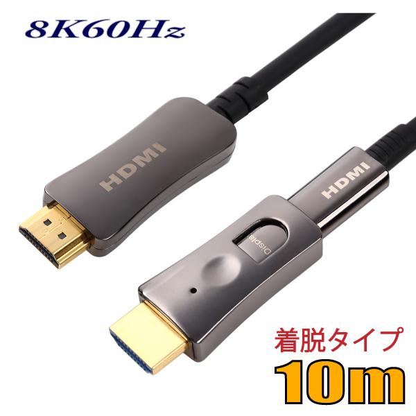 配管用 工事配線用 着脱式 HDMI2.1 8K60Hz 光ファイバーHDMIケーブル10m 48G...