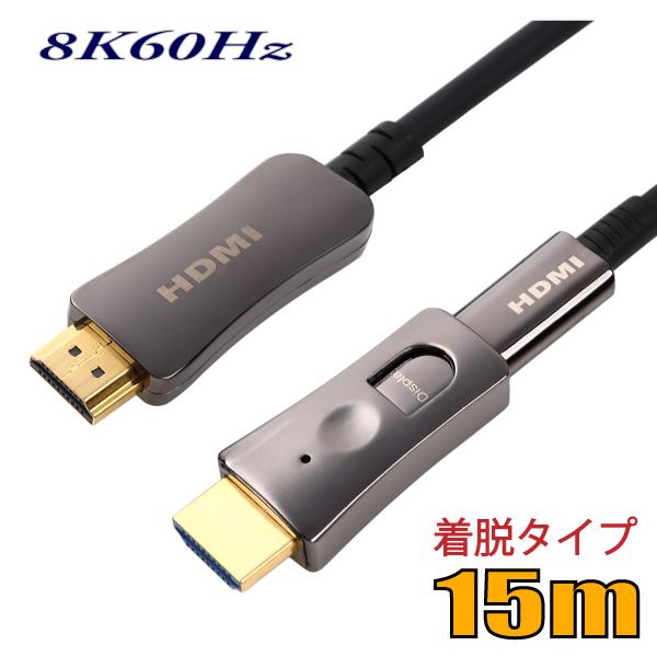 配管用 工事配線用 着脱式 HDMI2.1 8K60Hz 光ファイバーHDMIケーブル15m 48G...