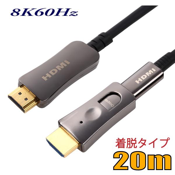 配管用 工事配線用 着脱式 HDMI2.1 8K60Hz 光ファイバーHDMIケーブル20m 48G...