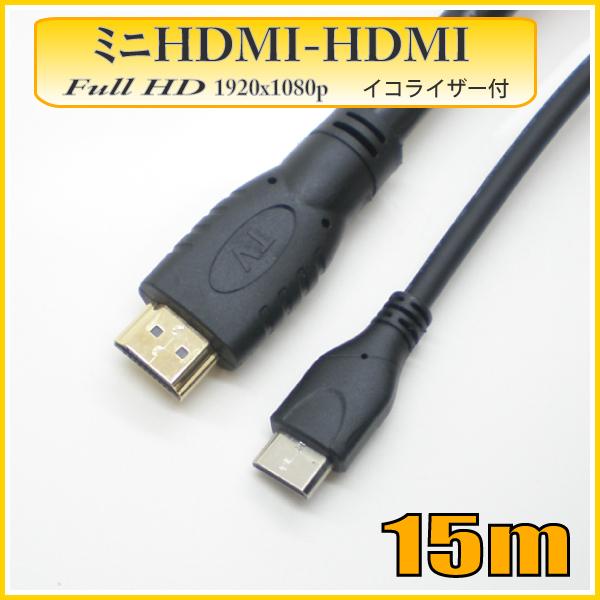 ミニHDMIロングケーブル15m フルハイビジョン(1080p)対応 MHD150EQ-A イコライ...