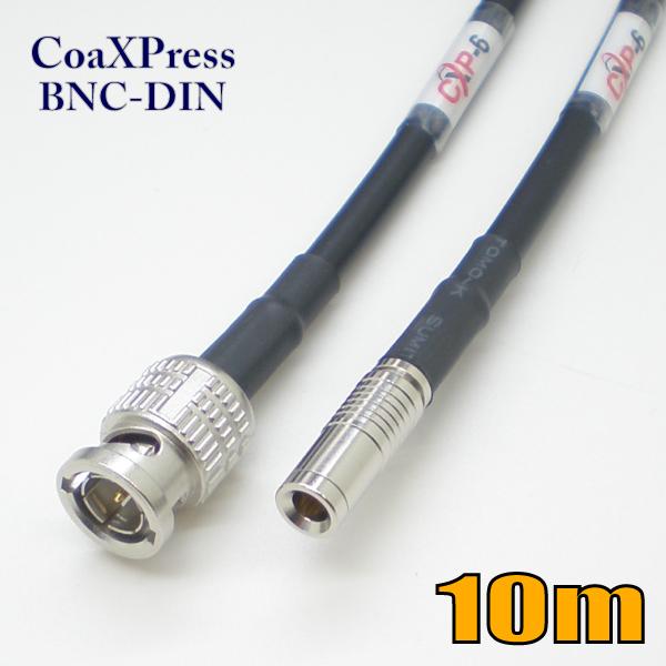 可動用 CoaXPress ケーブル CXP-6 10m 黒色 OCX6-R-3-1-BD-0100...