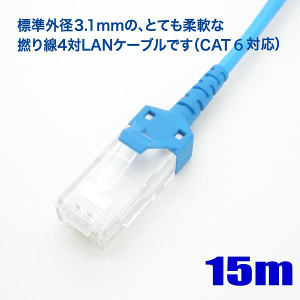 極細径 LAN ケーブル 15m cat6 対応 撚り線 ストレート結線 568B 岡野電線【在庫品...