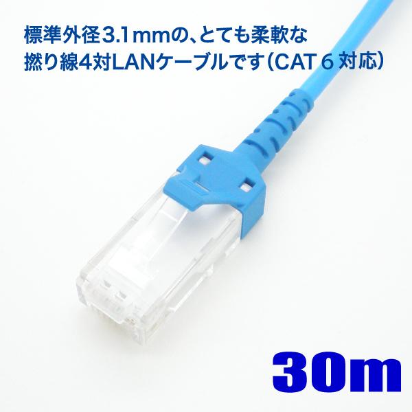 極細径 LAN ケーブル 30m cat6 対応 撚り線 ストレート結線 568B 岡野電線【在庫品...