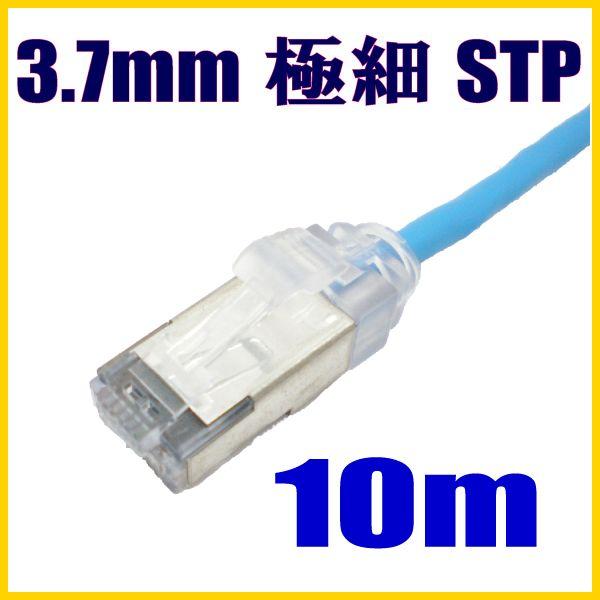 極細径(軽い) スリムLANケーブル 10m cat5e STP対応 単線 ストレート結線【在庫品】
