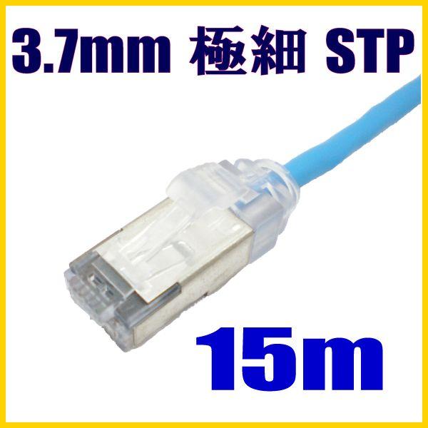 極細径(軽い) スリムLANケーブル 15m cat5e STP対応 単線 ストレート結線【在庫品】