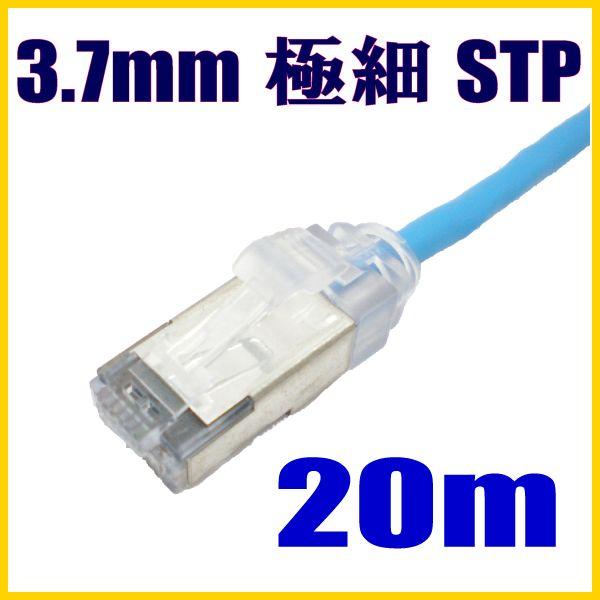 極細径(軽い) スリムLANケーブル 20m cat5e STP対応 単線 ストレート結線【在庫品】