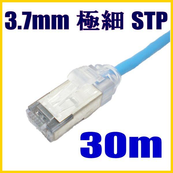 極細径(軽い) スリムLANケーブル 30m cat5e STP対応 単線 ストレート結線【在庫品】