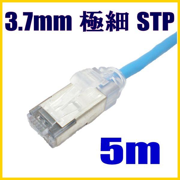 極細径(軽い) スリムLANケーブル 5m cat5e STP対応 単線 ストレート結線【在庫品】