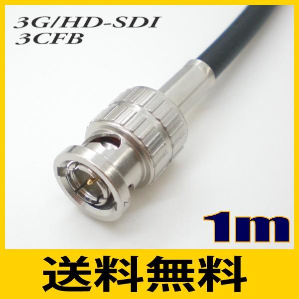 3CFB 固定配線用 同軸HD-SDI/3G-SDI BNCケーブル 1m 黒色 単線 立井電線 ゆ...