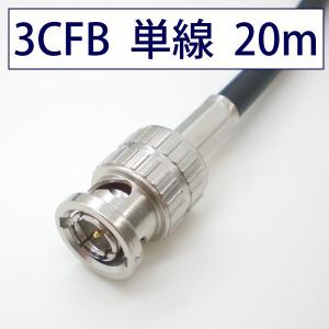 3CFB 固定配線用 同軸HD-SDI/3G-SDI BNCケーブル 20m 黒色 単線 立井電線【在庫品】｜starcable