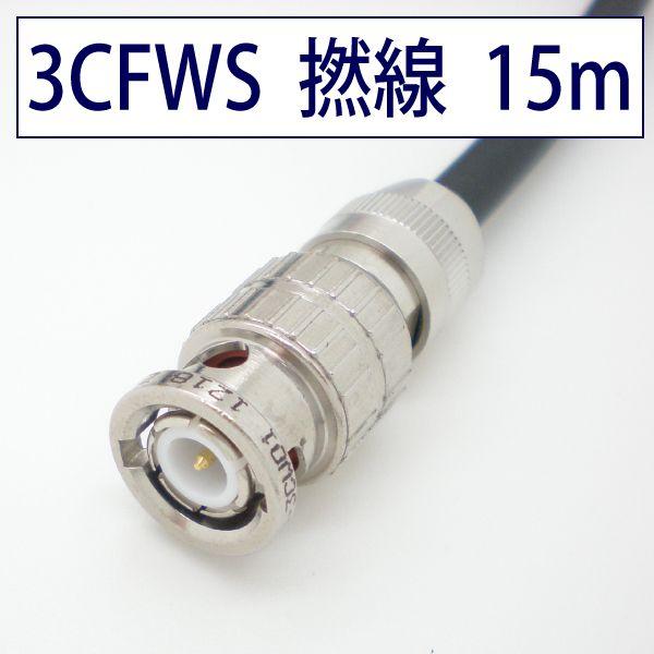 柔らかい 3CFWS(3G) 可動用 同軸 BNCケーブル 15m 黒色 撚線 立井電線【在庫品】