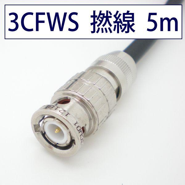 柔らかい 3CFWS(3G) 可動用 同軸 BNCケーブル 5m 黒色 撚線 立井電線【在庫品】