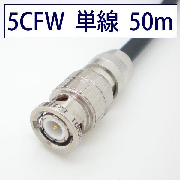 5CFW 可動用 同軸 BNCケーブル 50m 黒色 単線 立井電線【在庫品】