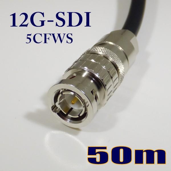 柔らかい 5CFWS(12G) 可動用 同軸 BNCケーブル 50m 黒色 撚線 立井電線【在庫品】