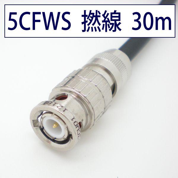 柔らかい 5CFWS(3G) 可動用 同軸 BNCケーブル 30m 黒色 撚線 立井電線【在庫品】