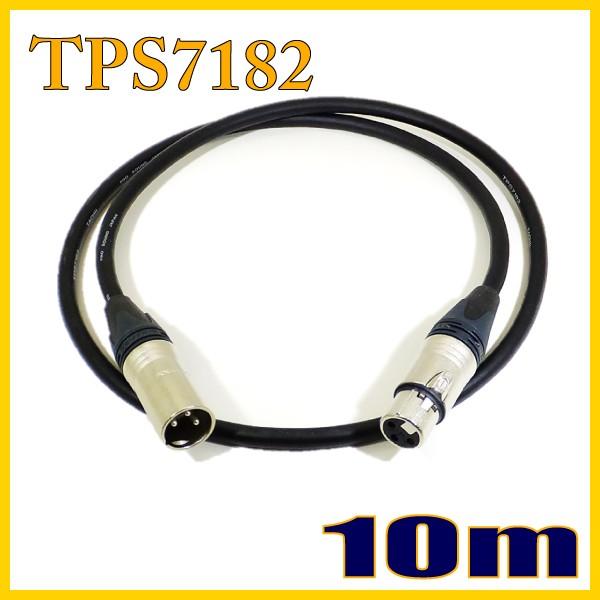 TPS7182 新型マイクケーブル XLRオス-XLRメス 10m タツタ立井電線【在庫品】