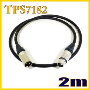 TPS7182 新型マイクケーブル XLRオス-XLRメス 2m タツタ立井電線【在庫品】｜starcable