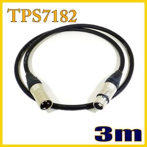 TPS7182 新型マイクケーブル XLRオス-XLRメス 3m タツタ立井電線【在庫品】｜starcable