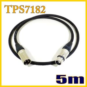 TPS7182 新型マイクケーブル XLRオス-XLRメス 5m タツタ立井電線【在庫品】｜starcable