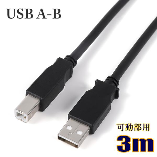 可動用 柔らかい USBケーブル USB2.0タイプAオス-タイプBオス 3m US2ABF030 ...